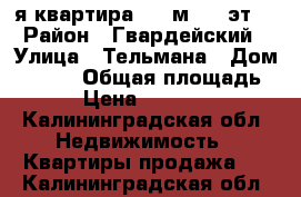 2-я квартира, 57 м², 2 эт. › Район ­ Гвардейский › Улица ­ Тельмана › Дом ­ 21,1 › Общая площадь ­ 57 › Цена ­ 2 500 000 - Калининградская обл. Недвижимость » Квартиры продажа   . Калининградская обл.